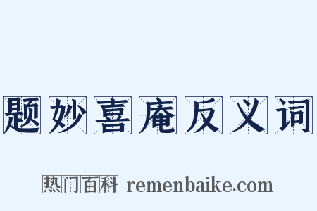 题妙喜庵反义词是什么意思的图片